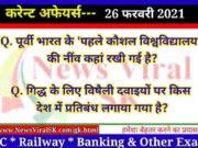 26 February 2021 Current Affairs in Hindi