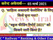 03 March 2021 Current Affairs in Hindi