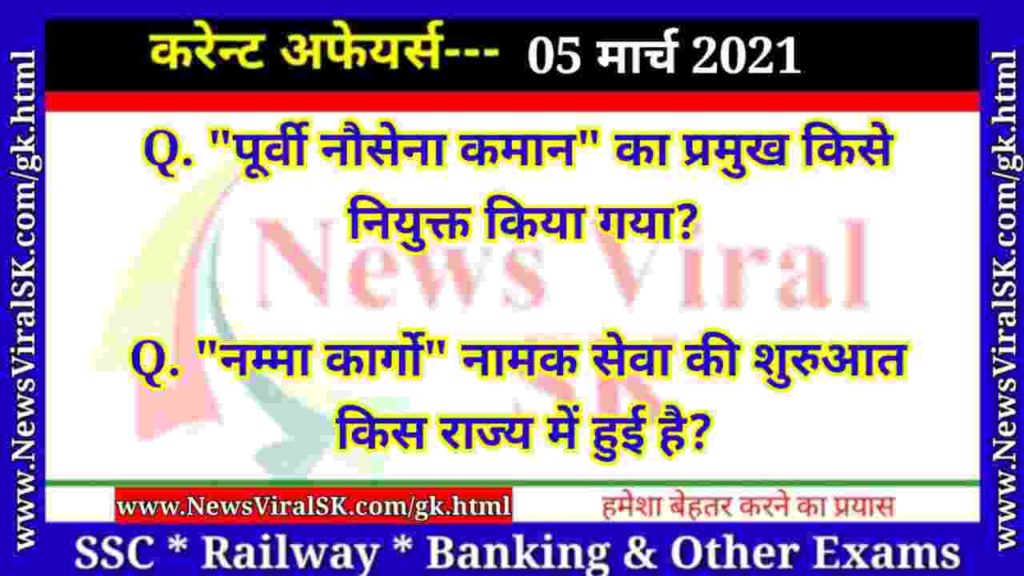 05 March 2021 Current Affairs in Hindi