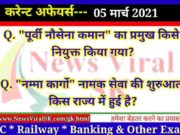 05 March 2021 Current Affairs in Hindi