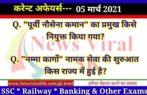 05 March 2021 Current Affairs in Hindi