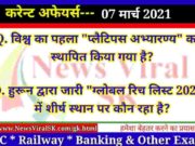 07 March 2021 Current Affairs in Hindi