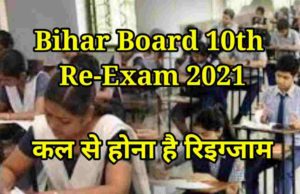 Bihar Board 10th Re-Exam 2021