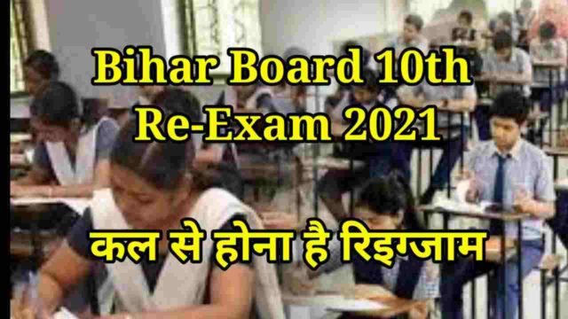 Bihar Board 10th Re-Exam 2021