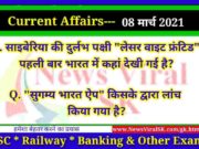08 March 2021 Current Affairs in Hindi