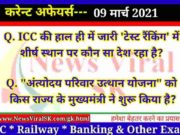 09 March 2021 Current Affairs in Hindi