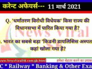 11 March 2021 Current Affairs in Hindi