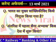 13 March 2021 Current Affairs in Hindi