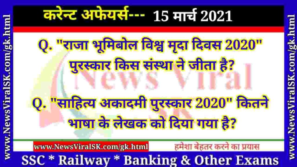 15 March 2021 Current Affairs in Hindi