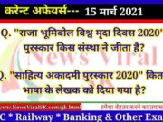 15 March 2021 करंट अफेयर्स | Current Affairs in Hindi | Daily Current Affairs