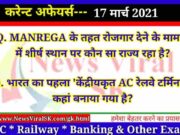 17 March 2021 करंट अफेयर्स | Current Affairs in Hindi | Daily Current Affairs 17 March 2021 Current Affairs in Hindi