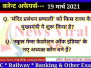 19 March 2021 करंट अफेयर्स | Current Affairs in Hindi | Daily Current Affairs 19 March 2021 Current Affairs in Hindi