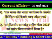 20 March 2021 करंट अफेयर्स | Current Affairs in Hindi | Daily Current Affairs 20 March 2021 Current Affairs in Hindi
