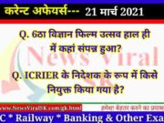 21 March 2021 करंट अफेयर्स | Current Affairs in Hindi | Daily Current Affairs 21 March 2021 Current Affairs in Hindi