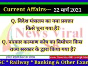 22 March 2021 करंट अफेयर्स | Current Affairs in Hindi | Daily Current Affairs 22 March 2021 Current Affairs in Hindi