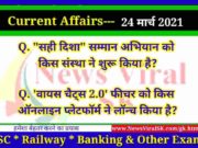 24 March 2021 करंट अफेयर्स | Current Affairs in Hindi | Daily Current Affairs 24 March 2021 Current Affairs in Hindi