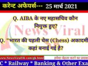 25 March 2021 करंट अफेयर्स | Current Affairs in Hindi | Daily Current Affairs 25 March 2021 Current Affairs in Hindi