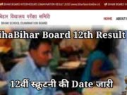 Bihar Board 12th Result Latest Update scrutiny