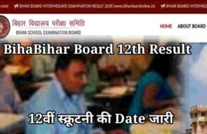 Bihar Board 12th Result Latest Update scrutiny