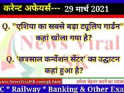 29 March 2021 करंट अफेयर्स | Current Affairs in Hindi | Daily Current Affairs 29 March 2021 Current Affairs in Hindi