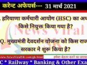 31 March 2021 करंट अफेयर्स | Current Affairs in Hindi | Daily Current Affairs 31 March 2021 Current Affairs in Hindi