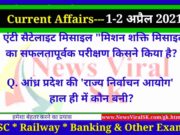 02 April 2021 करंट अफेयर्स | Current Affairs in Hindi | Daily Current Affairs 02 April 2021 Current Affairs in Hindi