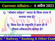 04 April 2021 करंट अफेयर्स | Current Affairs in Hindi | Daily Current Affairs 05 April 2021 Current Affairs in Hindi
