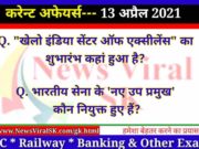 13 April 2021 Current Affairs in Hindi