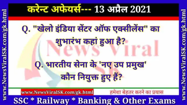 13 April 2021 Current Affairs in Hindi