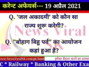 19 April 2021 Current Affairs in Hindi