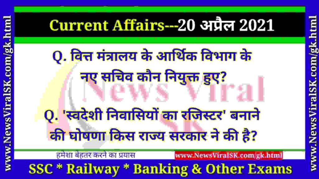 20 April 2021 Current Affairs in Hindi