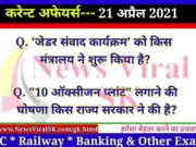 21 April 2021 Current Affairs in Hindi