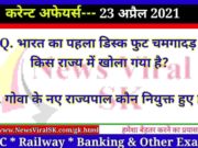 23 April 2021 Current Affairs in Hindi
