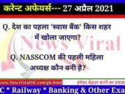 27 April 2021 करंट अफेयर्स | Current Affairs in Hindi | Daily Current Affairs 27 April 2021 Current Affairs in Hindi