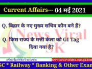 04 May 2021 करंट अफेयर्स | Current Affairs in Hindi | Daily Current Affairs 04 May 2021 Current Affairs in Hindi