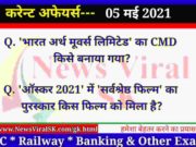 05 May 2021 करंट अफेयर्स | Current Affairs in Hindi | Daily Current Affairs 05 May 2021 Current Affairs in Hindi
