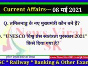 08 May 2021 करंट अफेयर्स | Current Affairs in Hindi | Daily Current Affairs 08 May 2021 Current Affairs in Hindi