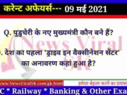 09 May 2021 करंट अफेयर्स | Current Affairs in Hindi | Daily Current Affairs 09 May 2021 Current Affairs in Hindi