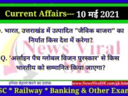 10 May 2021 करंट अफेयर्स | Current Affairs in Hindi | Daily Current Affairs 10 May 2021 Current Affairs in Hindi