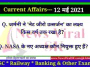 12 May 2021 करंट अफेयर्स | Current Affairs in Hindi | Daily Current Affairs 12 May 2021 Current Affairs in Hindi