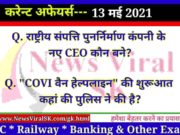 13 May 2021 करंट अफेयर्स | Current Affairs in Hindi | Daily Current Affairs 13 May 2021 Current Affairs in Hindi