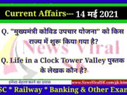 14 May 2021 करंट अफेयर्स | Current Affairs in Hindi | Daily Current Affairs 14 May 2021 Current Affairs in Hindi