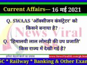 16 May 2021 करंट अफेयर्स | Current Affairs in Hindi | Daily Current Affairs 16 May 2021 Current Affairs in Hindi
