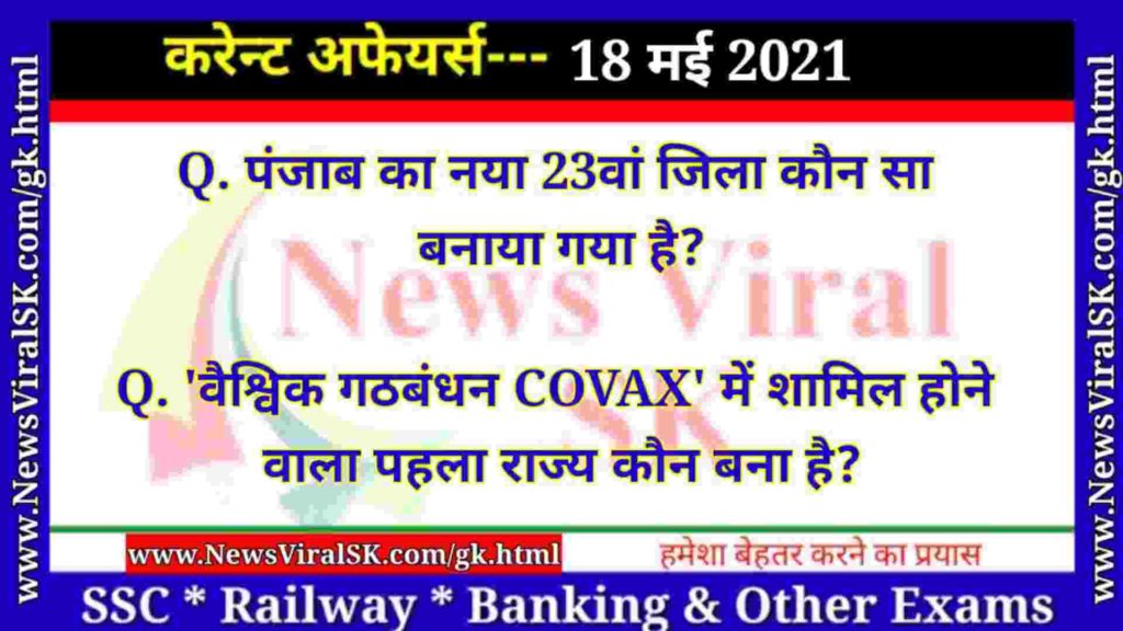 18 May 2021 Current Affairs in Hindi