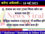 18 May 2021 करंट अफेयर्स | Current Affairs in Hindi | Daily Current Affairs 18 May 2021 Current Affairs in Hindi