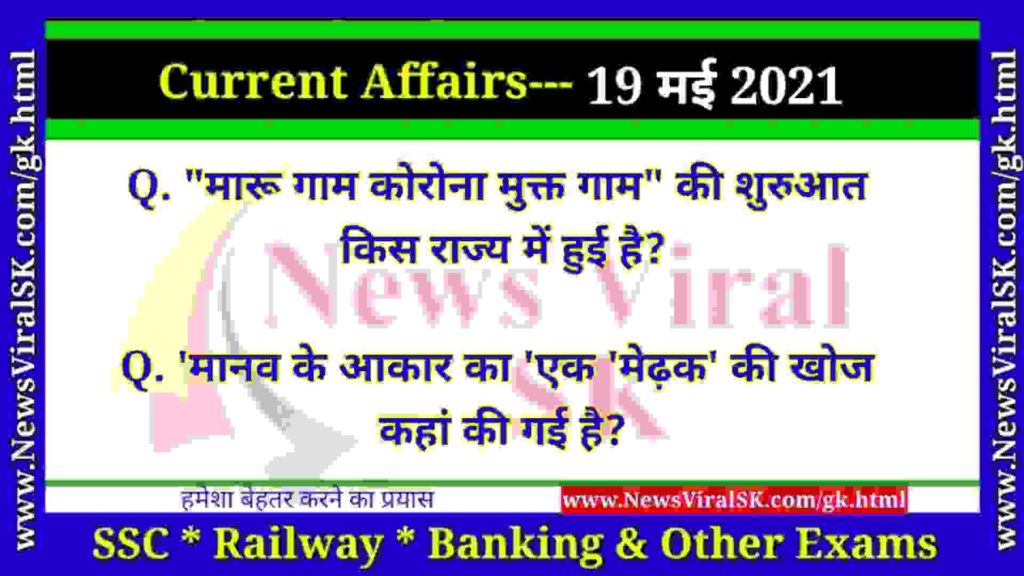19 May 2021 Current Affairs in Hindi