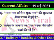 19 May 2021 करंट अफेयर्स | Current Affairs in Hindi | Daily Current Affairs 19 May 2021 Current Affairs in Hindi