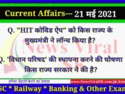 21 May 2021 करंट अफेयर्स | Current Affairs in Hindi | Daily Current Affairs 21 May 2021 Current Affairs in Hindi