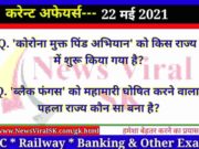 22 May 2021 करंट अफेयर्स | Current Affairs in Hindi | Daily Current Affairs 22 May 2021 Current Affairs in Hindi