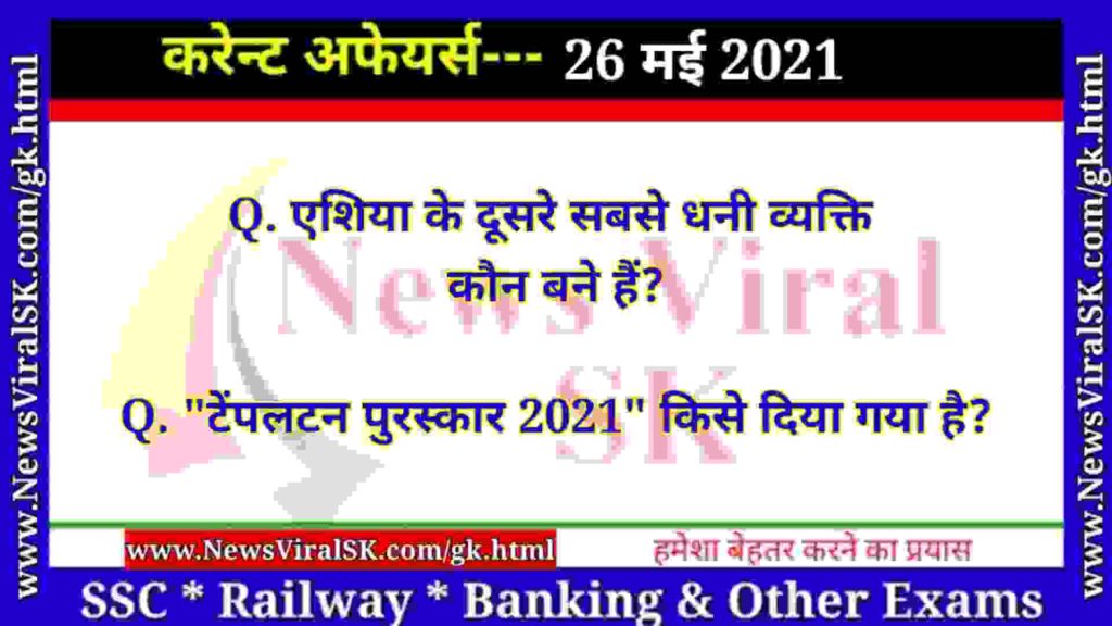 26 May 2021 Current Affairs in Hindi